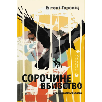 Сорочине вбивство