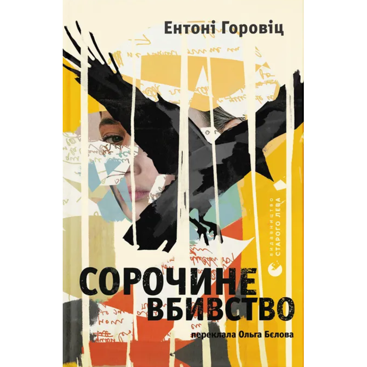 Сорочине вбивство - Ентоні Горовіц (978-966-448-404-3)
