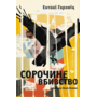 Сорочине вбивство - Ентоні Горовіц (978-966-448-404-3)
