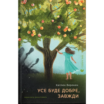 Усе буде добре, завжди