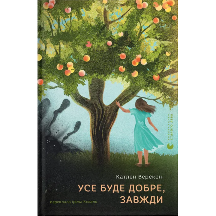 Усе буде добре, завжди - Катлен Верекен (978-966-448-319-0)