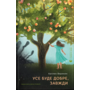 Усе буде добре, завжди - Катлен Верекен (978-966-448-319-0)