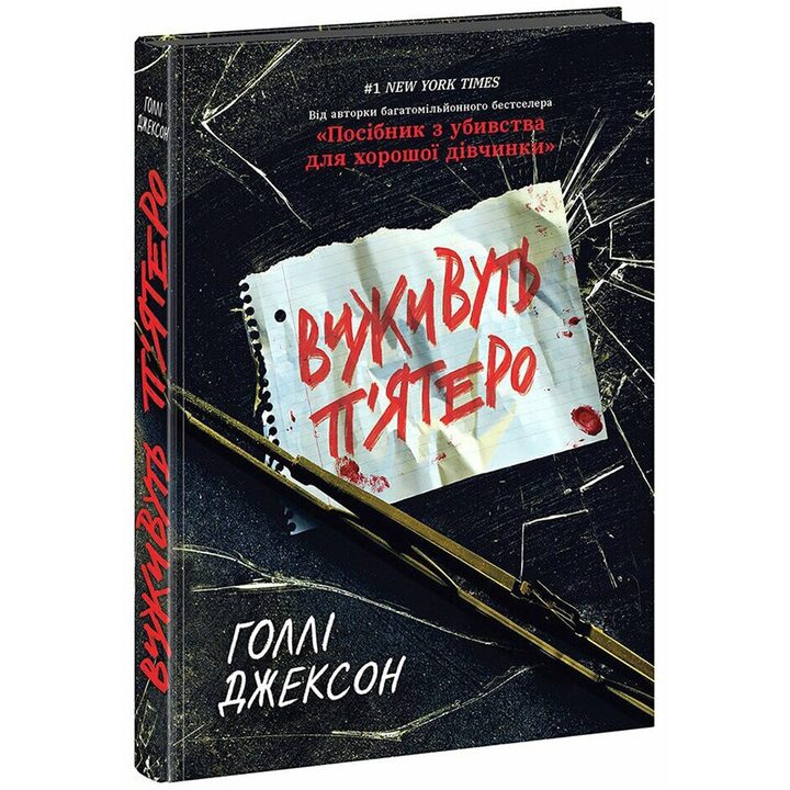 Виживуть п’ятеро - Голлі Джексон (978-617-09-8840-9)