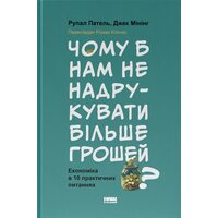 Чому б нам не надрукувати більше грошей? Економіка в 10 практичних питаннях
