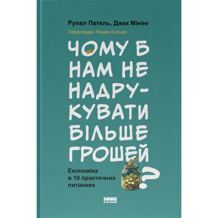 Чому б нам не надрукувати більше грошей? Економіка в 10 практичних питаннях - Рупал Патель, Джек Мінінг (978-617-8437-61-9)