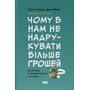 Чому б нам не надрукувати більше грошей? Економіка в 10 практичних питаннях - Рупал Патель, Джек Мінінг (978-617-8437-61-9)