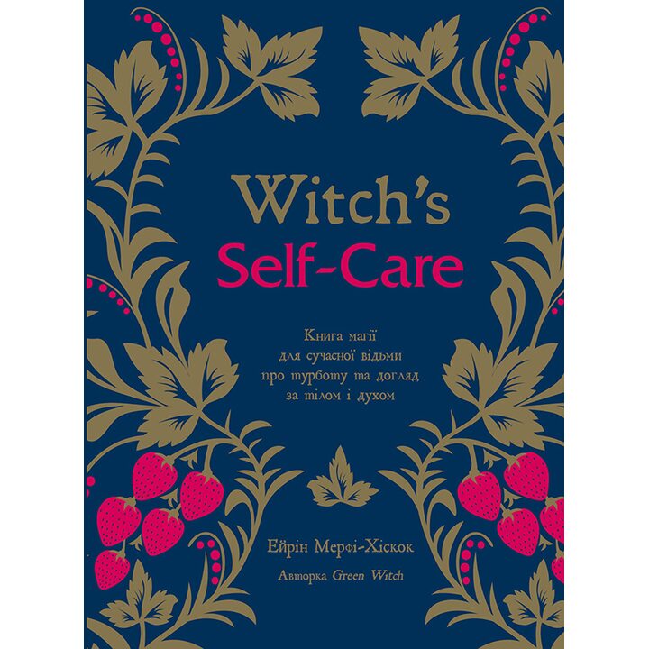 Witch’s Self-Care. Книга магії для сучасної відьми про турботу та догляд за тілом і духом - Ейрін Мерфі-Хіскок (978-617-548-332-9)