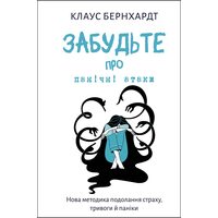 Забудьте про панічні атаки. Нова методика подолання страху, тривоги й паніки