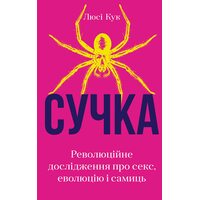 Сучка. Революційне дослідження про секс, еволюцію і самиць