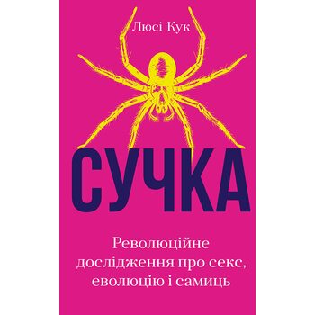 Сучка. Революційне дослідження про секс, еволюцію і самиць