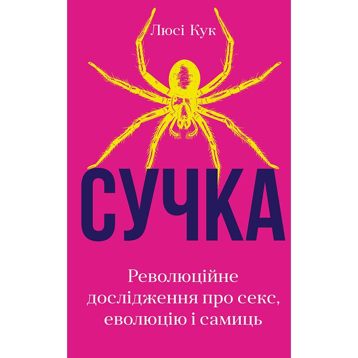 Сучка. Революційне дослідження про секс, еволюцію і самиць - Люсі Кук (978-617-548-306-0)