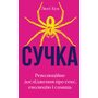 Сучка. Революційне дослідження про секс, еволюцію і самиць - Люсі Кук (978-617-548-306-0)