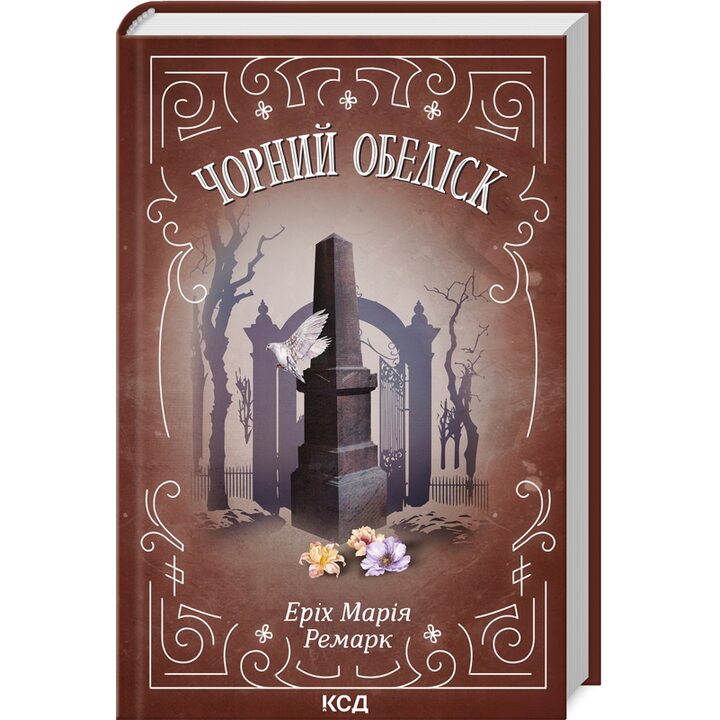 Чорний обеліск - Еріх Марія Ремарк (978-617-15-1280-1)