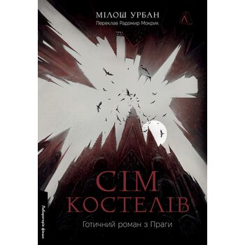 Сім костелів. Готичний роман з Праги
