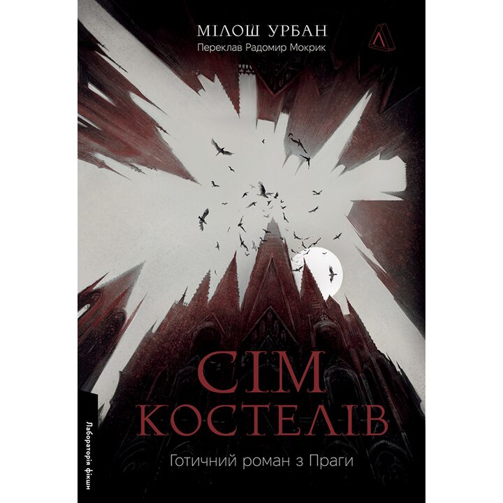 Сім костелів. Готичний роман з Праги - Мілош Урбан (978-617-8362-97-3)