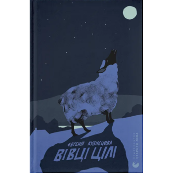Вівці цілі
