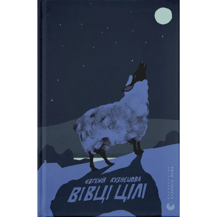 Вівці цілі - Євгенія Кузнєцова (978-966-448-424-1)