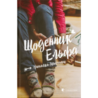 Щоденник Ельфа