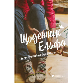 Щоденник Ельфа