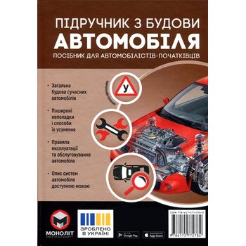 Підручник з будови автомобіля. Посібник для автомобілістів-початківців