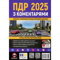 ПДР 2025 з коментарями