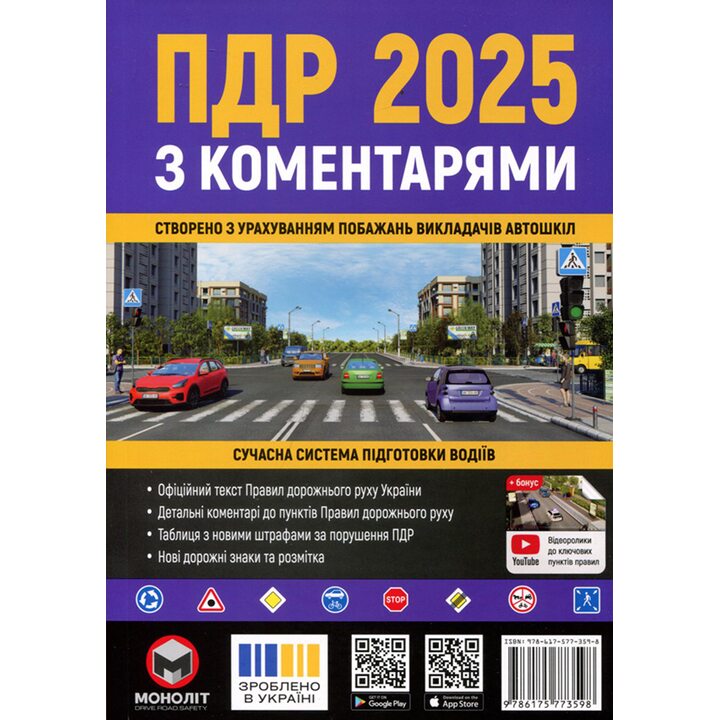 ПДР 2025 з коментарями - Колектив авторів (978-617-577-359-8)