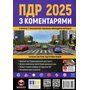 ПДР 2025 з коментарями - Колектив авторів (978-617-577-359-8)