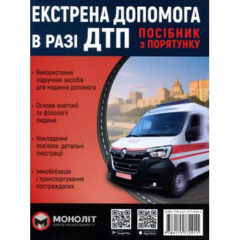 Екстрена допомога в разі ДТП. Посібник з порятунку