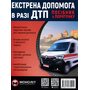 Екстрена допомога в разі ДТП. Посібник з порятунку - Колектив авторів (978-617-577-291-1)