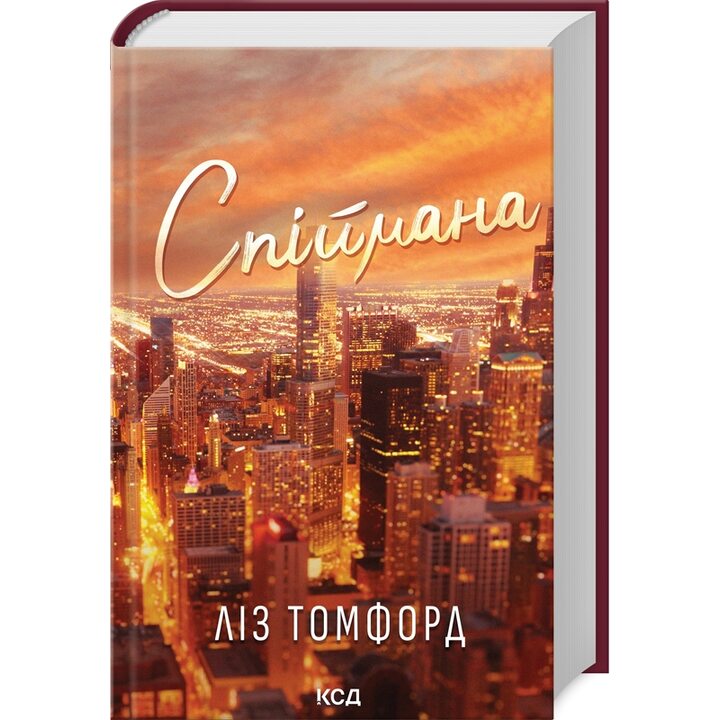 Спіймана. Місто вітрів. Книга 3 - Ліз Томфорд (978-617-15-1333-4)