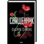Священник. Книга 1 - Сьєрра Сімоне (978-617-15-1251-1)