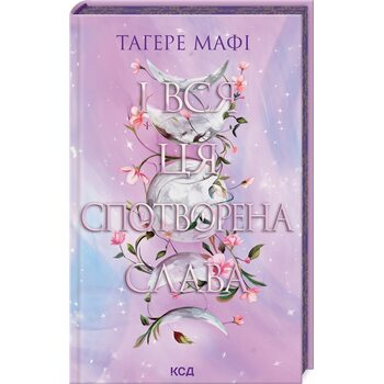 І вся ця спотворена слава. Книга 3