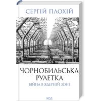 Чорнобильська рулетка. Війна в ядерній зоні