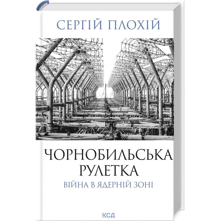 Чорнобильська рулетка. Війна в ядерній зоні - Сергій Плохій (978-617-15-1324-2)