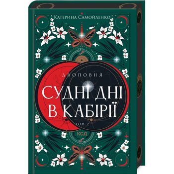 Судні дні в Кабірії. Двоповня. Книга 2