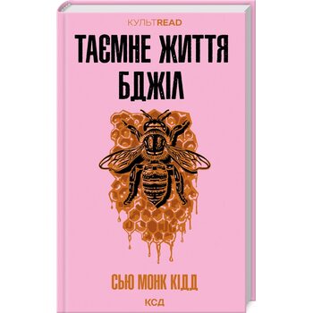 Таємне життя бджіл