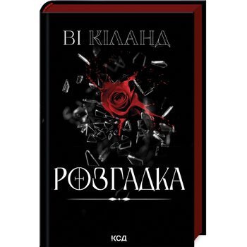 Розгадка