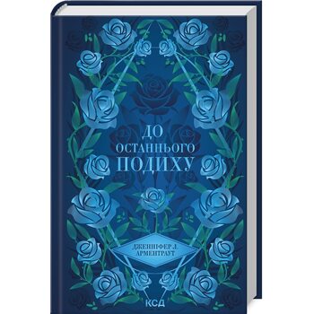 До останнього подиху. Книга 3