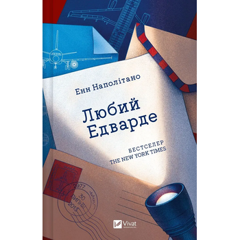 Любий Едварде
