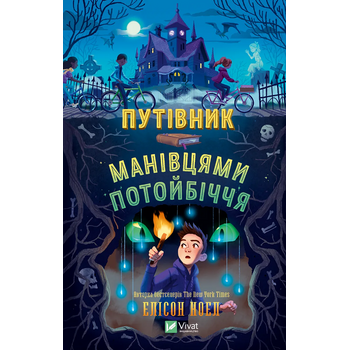 Путівник манівцями потойбіччя