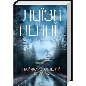 Найжорстокіший місяць. Книга 3