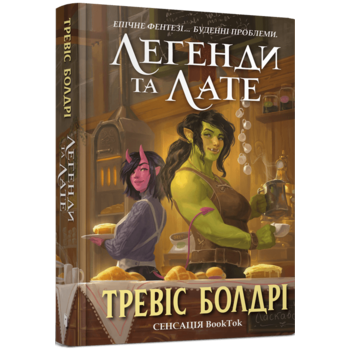 Легенди та лате Limited edition