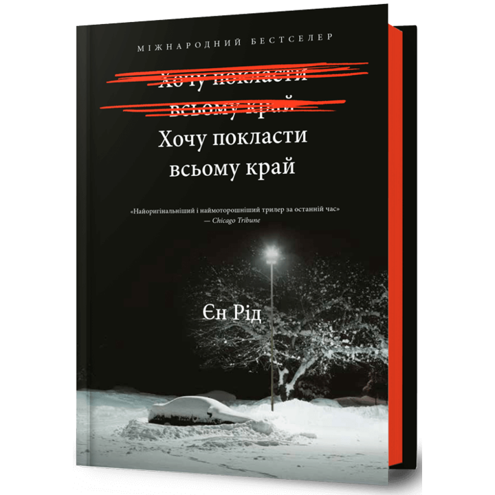 Хочу покласти всьому край - Єн Рід (978-617-523-297-2)