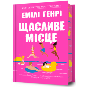 Щасливе місце