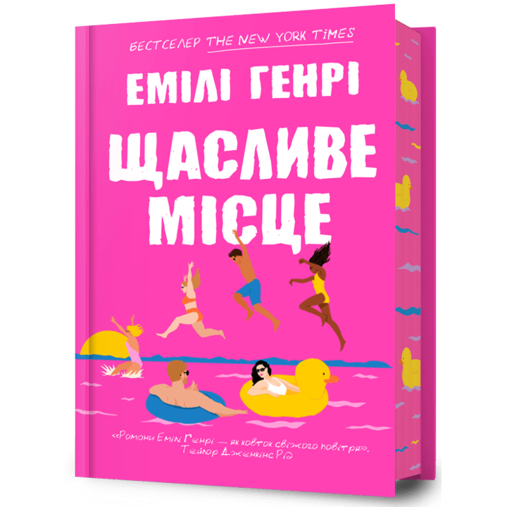Щасливе місце - Емілі Генрі (978-617-523-272-9)