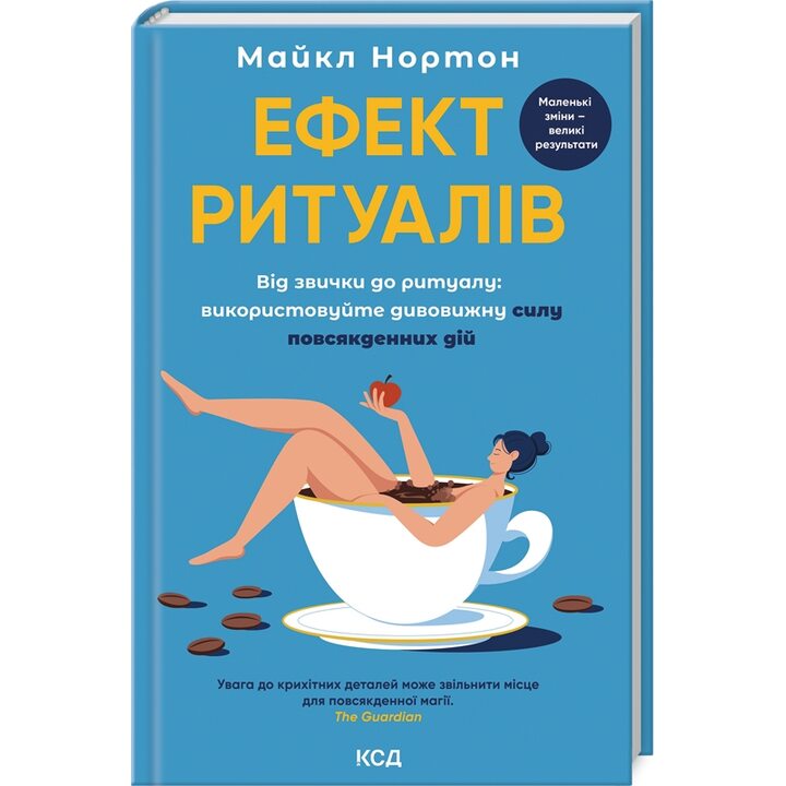 Ефект ритуалів. Від звички до ритуалу: використовуйте дивовижну силу повсякденних дій - Майкл Нортон (978-617-15-1322-8)