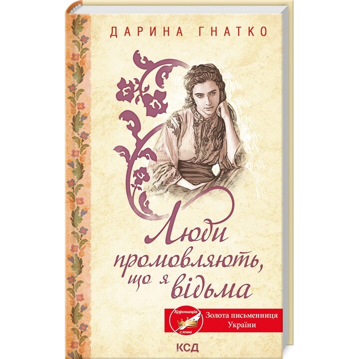 Люди промовляють, що я відьма - Дарина Гнатко (978-617-15-1323-5)
