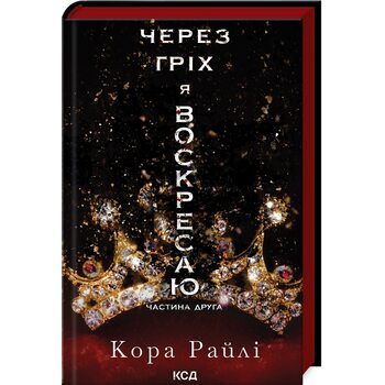 Через гріх я воскресаю. Частина 2
