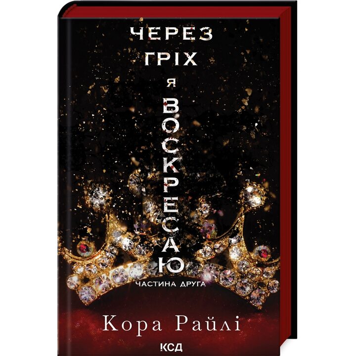 Через гріх я воскресаю. Частина 2 - Кора Райлі (978-617-15-1258-0)