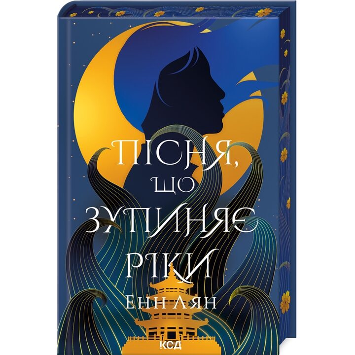 Пісня, що зупиняє ріки - Енн Лян (978-617-15-1252-8)